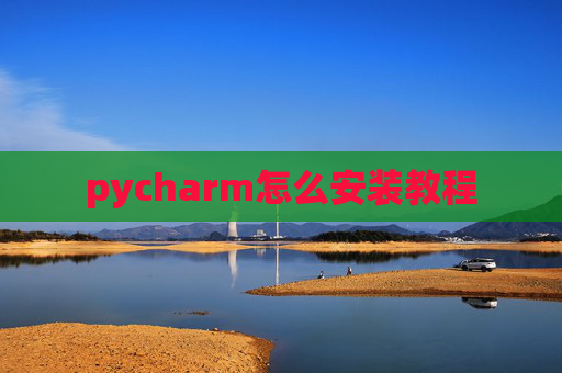 pycharm怎么安装教程